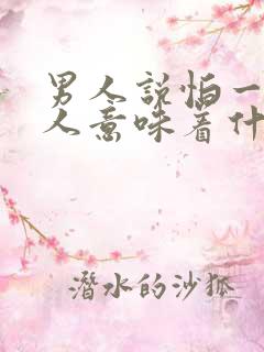 男人说怕一个女人意味着什么