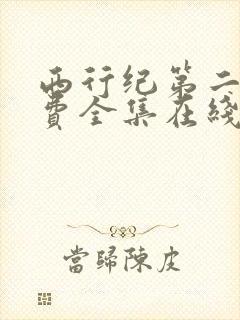 西行纪第二季免费全集在线
