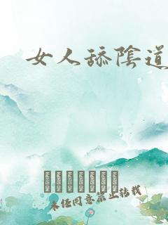 女人舔阴道视频