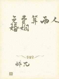 免费算两人姻缘婚姻