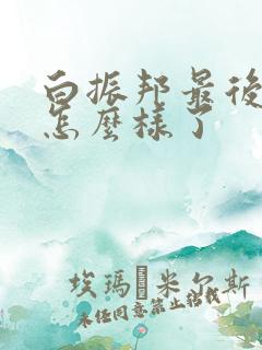 白振邦最后结局怎么样了