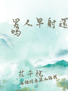 男人早射还能治吗