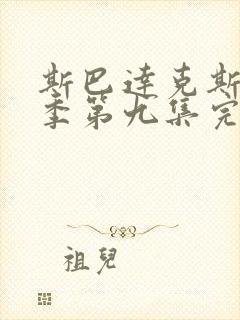 斯巴达克斯第一季第九集完整免费观看