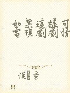 如果这样可以爱电视剧剧情介绍
