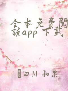 全本免费阅读小说app 下载