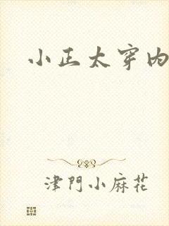 小正太穿内裤