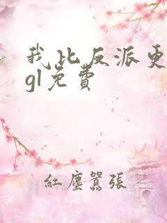 我比反派更偏执gl免费