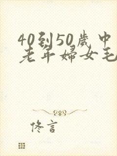 40到50岁中老年妇女毛片
