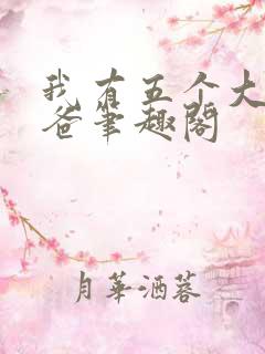我有五个大佬爸爸笔趣阁