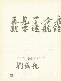 再见了,今夜我就要远航能看的