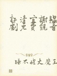 许清宜谢韫之短剧免费观看