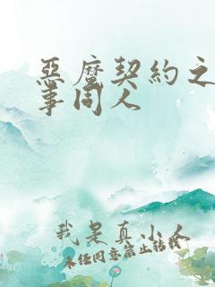 恶魔契约之黑执事同人