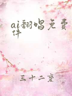 ai翻唱免费软件