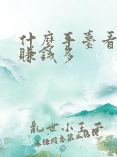 什么平台看短剧赚钱多