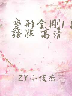 变形金刚1 国语版 高清