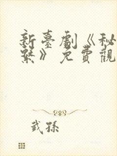 新台剧《秘密关系》免费观看