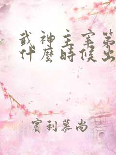 武神主宰第二部什么时候出