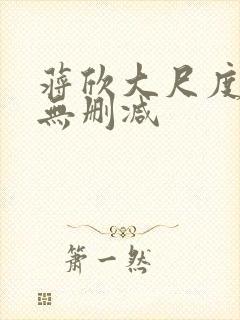 蒋欣大尺度床戏无删减