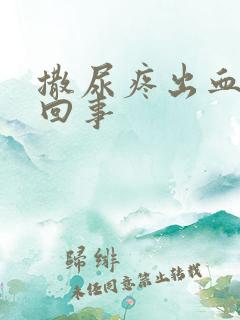 撒尿疼出血怎么回事