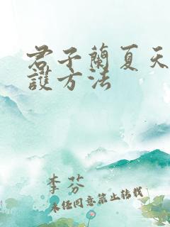 君子兰夏天的养护方法