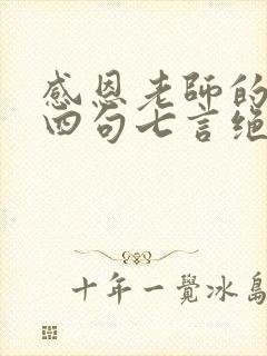 感恩老师的古诗四句七言绝句