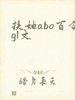 扶她abo百合gl文