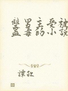 双男主受被下了蛊毒的小说