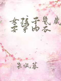 女孩子几岁开始要穿内衣