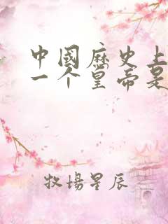 中国历史上最后一个皇帝是谁