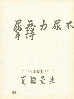 尿无力尿不尽尿等待