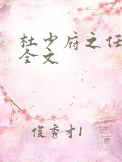 杜少府之任蜀州全文