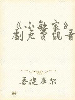 《小敏家》电视剧免费观看