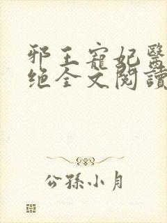 邪王宠妃医毒双绝全文阅读免费