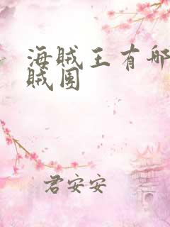 海贼王有哪些海贼团