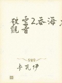 破云2吞海免费观看