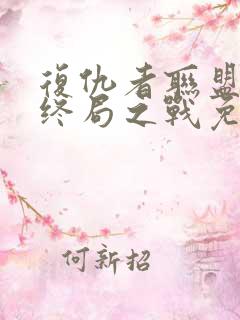 复仇者联盟4:终局之战免费在线看