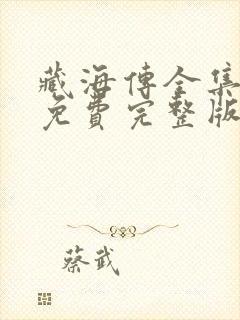 藏海传全集观看免费完整版高清