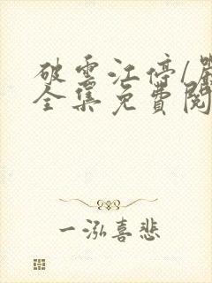 破云江停/严l全集免费阅读