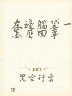 左边脑袋一直疼怎么回事