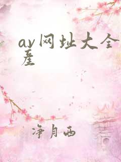 av网址大全国产