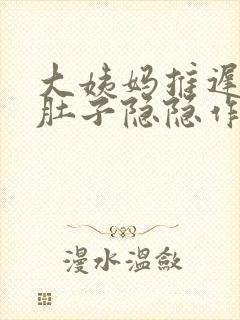 大姨妈推迟2天肚子隐隐作痛