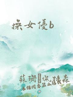 操女优b