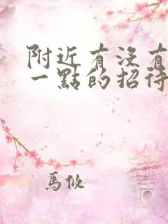 附近有没有便宜一点的招待所