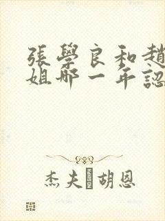 张学良和赵四小姐哪一年认识的