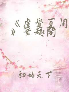 《虞觉夏周淮砚》笔趣阁