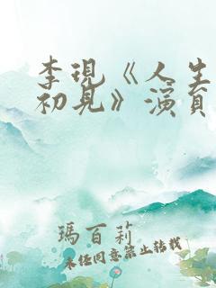 李现《人生若如初见》演员表