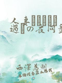 人妻かすみさん过ちの夜网盘