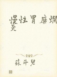 慢性胃糜烂型胃炎