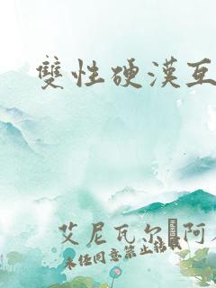 双性硬汉互草记