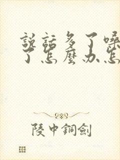 说话多了嗓子哑了怎么办怎样快速恢复